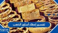 تفسير إعطاء أساور الذهب لابن سيرين والعصيمي