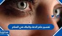 تفسير حلم الدعاء والبكاء في المنام لابن سيرين والنابلسي