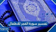 تفسير سورة الفجر للأطفال