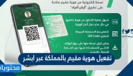 تفعيل هوية مقيم بالمملكة عبر ابشر