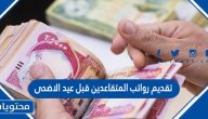 تقديم رواتب المتقاعدين قبل عيد الاضحى 1442 /2021