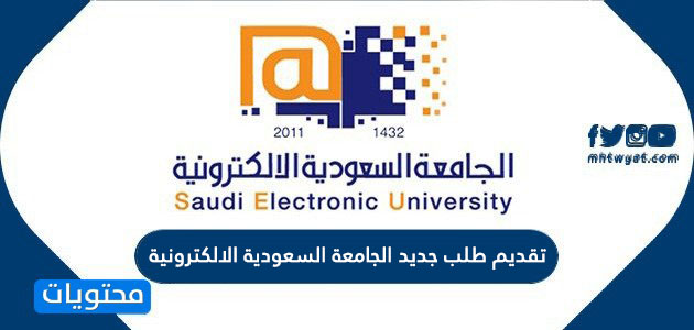 كيفية تقديم طلب جديد الجامعة السعودية الالكترونية 1445