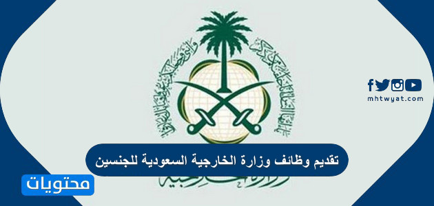 تقديم وظائف وزارة الخارجية السعودية للجنسين