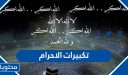 رابط تكبيرات الاحرام MP3 باجمل صوت 2026