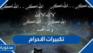 رابط تكبيرات الاحرام MP3 باجمل صوت 2025