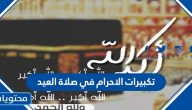 تكبيرات الاحرام في صلاة العيد بصوت جميل ومكرر لمدة ساعة
