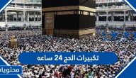 تكبيرات الحج 24 ساعه متواصلة دون انقطاع