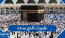 تكبيرات الحج ساعه كامله بجودة عالية جدا 2026/1447