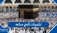 تكبيرات الحج ساعه كامله بجودة عالية جدا 2025/1446