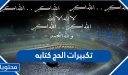 تكبيرات الحج كتابه واضحة وبجودة عالية 2026/1447