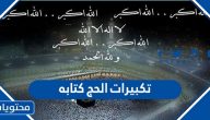 تكبيرات الحج كتابه واضحة وبجودة عالية 2025/1446