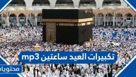 تكبيرات العيد ساعتين mp3 بصوت جميل وواضح
