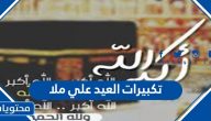 تكبيرات العيد علي ملا mp3 بجودة عالية