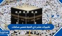 تكبيرات عشر ذي الحجة خمس ساعات