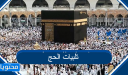 تلبيات الحج بصوت جميل وجودة عالية 2026 / 1447