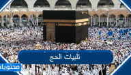 تلبيات الحج بصوت جميل وجودة عالية 2025 / 1446