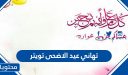تهاني عيد الاضحى تويتر .. اجمل المسجات والتغريدات بمناسبة العيد 2026