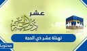 تهنئة باول ذي الحجة 2026 / 1447 واجمل الأدعية بقدوم ذي الحجة