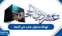 تهنئة بدخول عشر ذي الحجة 1447/2026