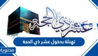 تهنئة بدخول عشر ذي الحجة 1446/2025