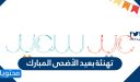 عبارات عن تهنئة بعيد الأضحى المبارك السعيد لعام 2026