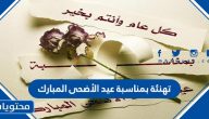 تهنئة بمناسبة عيد الأضحى المبارك 1446/ 2025