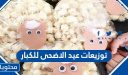 توزيعات عيد الاضحى للكبار والصغار 2026/1447
