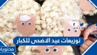 توزيعات عيد الاضحى للكبار والصغار 2025/1446