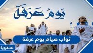 ثواب صيام يوم عرفة