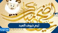 ثيم خروف العيد 1446 / 2025 جاهز للاستخدام والطباعة