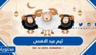 ثيم عيد الاضحى 2025 /1446 جديد وجاهز للطباعة