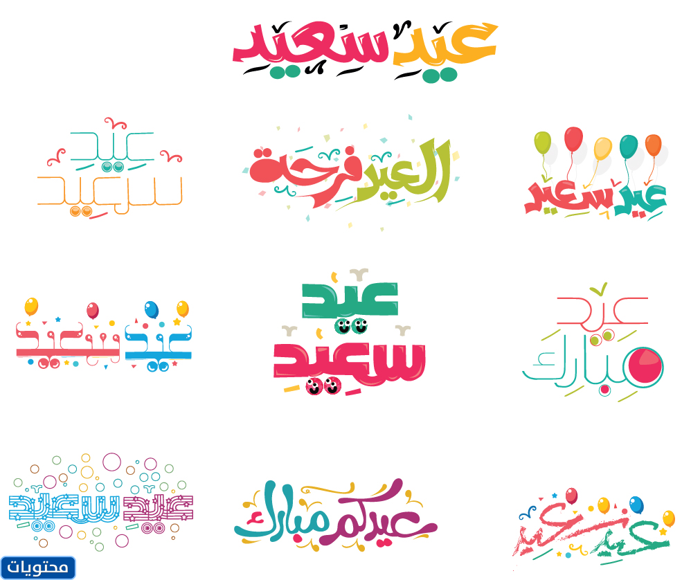 صور عيد اضحى مبارك جاهزة للطباعة
