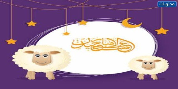 أجمل ثيمات عيد الاضحى المبارك