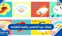 ثيمات عيد الاضحى جاهزة للطباعه 2026 / 1447