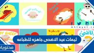 ثيمات عيد الاضحى جاهزة للطباعه 2025 / 1446