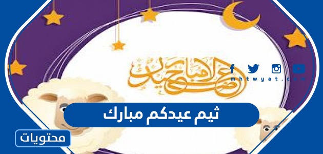 ثيمات عيدكم مبارك واجمل التصاميم عيد الاضحى 2024 /1445