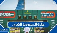 تفاصيل جائزة السعودية الكبرى للفورمولا 1 في جدة للمرة الأولى