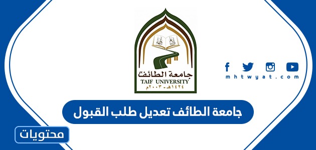 جامعة الطائف تعديل طلب القبول إلكترونيًا