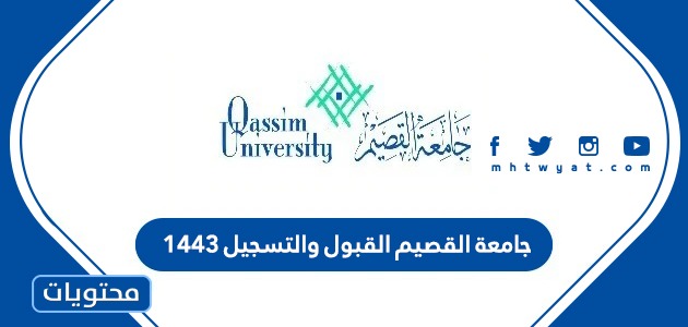 جامعة القصيم قبول نسب القبول