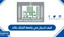 كيف اسجل في جامعة الملك خالد 1448