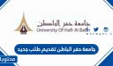 جامعة حفر الباطن تقديم طلب جديد خطوة بخطوة بالتفصيل 1448