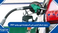 موعد إعلان جدول اسعار البنزين في السعودية شهر يوليو 2021