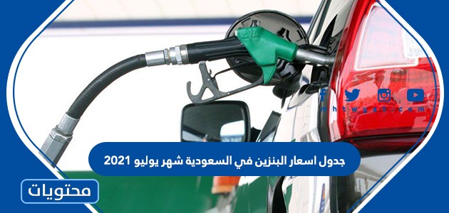 موعد إعلان جدول اسعار البنزين في السعودية شهر يوليو 2021