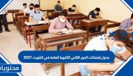 جدول امتحانات الدور الثاني الثانوية العامة الكويت 2021