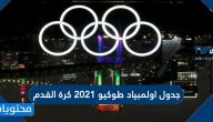 جدول اولمبياد طوكيو 2021 كرة القدم