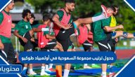 جدول ترتيب مجموعة السعودية في أولمبياد طوكيو