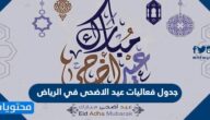 جدول فعاليات عيد الاضحى في الرياض 2022 – 1443