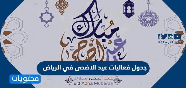 جدول فعاليات عيد الاضحى في الرياض 2022 – 1443
