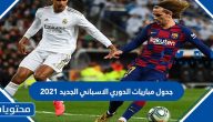جدول مباريات الدوري الاسباني الجديد 2021