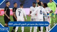 جدول مباريات ريال مدريد في الدوري الاسباني 2021
